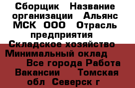 Сборщик › Название организации ­ Альянс-МСК, ООО › Отрасль предприятия ­ Складское хозяйство › Минимальный оклад ­ 25 000 - Все города Работа » Вакансии   . Томская обл.,Северск г.